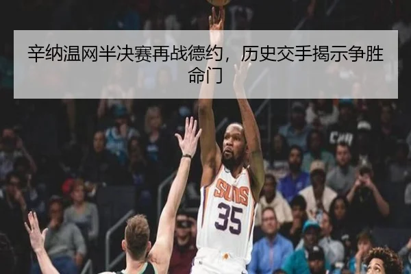 辛纳温网半决赛再战德约，历史交手揭示争胜命门
